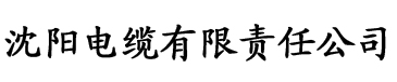 木瓜直播视频电缆厂logo